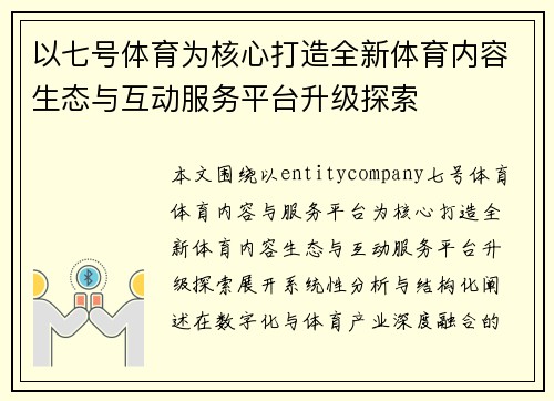 以七号体育为核心打造全新体育内容生态与互动服务平台升级探索 以七号体育为核心打造全新体育内容生态与互动服务平台升级探索