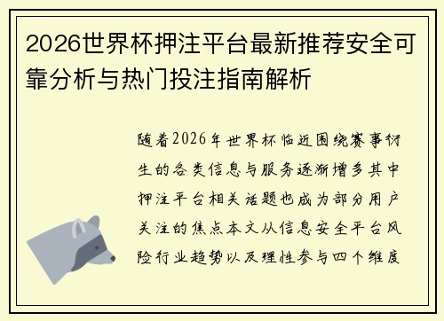 2026世界杯押注平台最新推荐安全可靠分析与热门投注指南解析