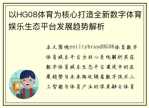 以HG08体育为核心打造全新数字体育娱乐生态平台发展趋势解析 以HG08体育为核心打造全新数字体育娱乐生态平台发展趋势解析