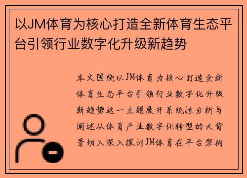以JM体育为核心打造全新体育生态平台引领行业数字化升级新趋势