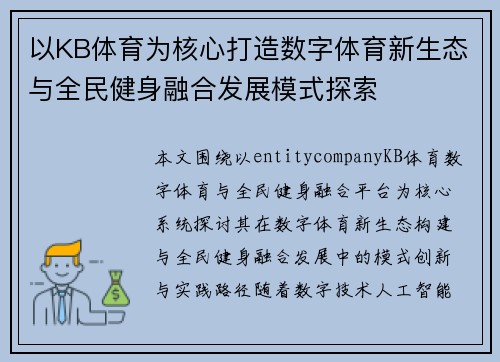 以KB体育为核心打造数字体育新生态与全民健身融合发展模式探索 以KB体育为核心打造数字体育新生态与全民健身融合发展模式探索
