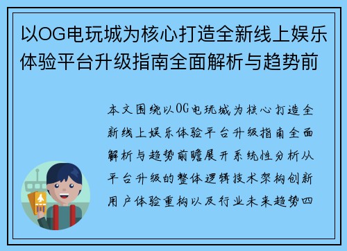 以OG电玩城为核心打造全新线上娱乐体验平台升级指南全面解析与趋势前瞻 以OG电玩城为核心打造全新线上娱乐体验平台升级指南全面解析与趋势前瞻