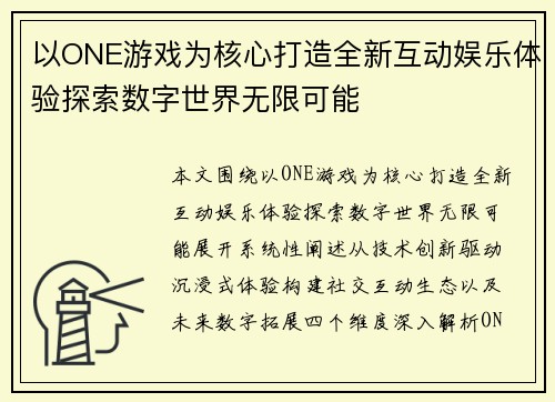 以ONE游戏为核心打造全新互动娱乐体验探索数字世界无限可能 以ONE游戏为核心打造全新互动娱乐体验探索数字世界无限可能