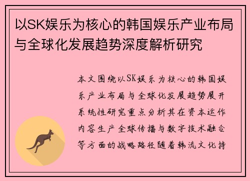 以SK娱乐为核心的韩国娱乐产业布局与全球化发展趋势深度解析研究 以SK娱乐为核心的韩国娱乐产业布局与全球化发展趋势深度解析研究