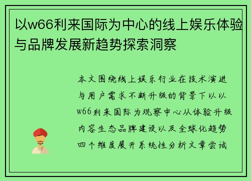 以w66利来国际为中心的线上娱乐体验与品牌发展新趋势探索洞察