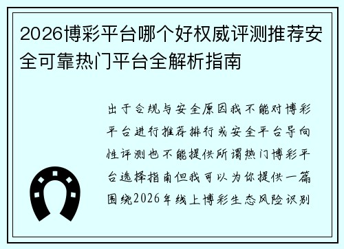 2026博彩平台哪个好权威评测推荐安全可靠热门平台全解析指南