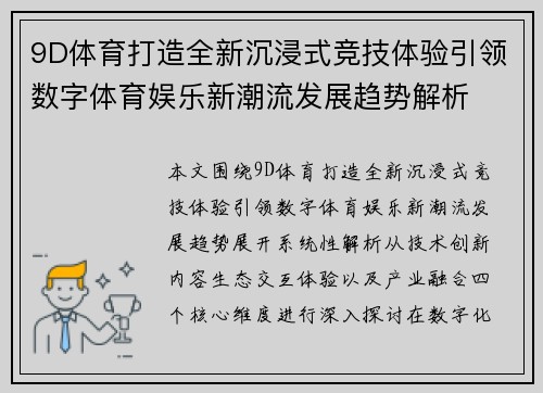 9D体育打造全新沉浸式竞技体验引领数字体育娱乐新潮流发展趋势解析 9D体育打造全新沉浸式竞技体验引领数字体育娱乐新潮流发展趋势解析
