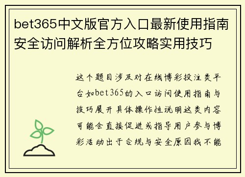 bet365中文版官方入口最新使用指南安全访问解析全方位攻略实用技巧 bet365中文版官方入口最新使用指南安全访问解析全方位攻略实用技巧