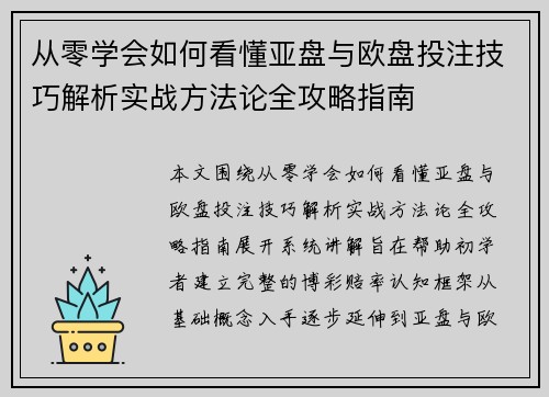 从零学会如何看懂亚盘与欧盘投注技巧解析实战方法论全攻略指南 从零学会如何看懂亚盘与欧盘投注技巧解析实战方法论全攻略指南