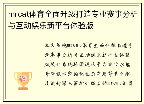 mrcat体育全面升级打造专业赛事分析与互动娱乐新平台体验版