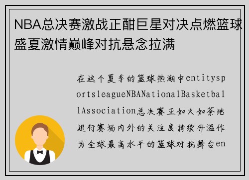 NBA总决赛激战正酣巨星对决点燃篮球盛夏激情巅峰对抗悬念拉满 NBA总决赛激战正酣巨星对决点燃篮球盛夏激情巅峰对抗悬念拉满