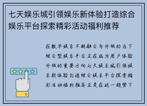 七天娱乐城引领娱乐新体验打造综合娱乐平台探索精彩活动福利推荐 七天娱乐城引领娱乐新体验打造综合娱乐平台探索精彩活动福利推荐