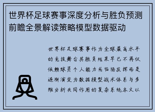 世界杯足球赛事深度分析与胜负预测前瞻全景解读策略模型数据驱动