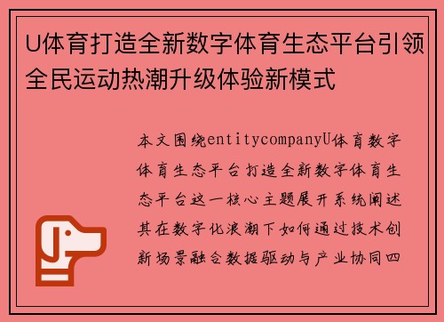 U体育打造全新数字体育生态平台引领全民运动热潮升级体验新模式 U体育打造全新数字体育生态平台引领全民运动热潮升级体验新模式