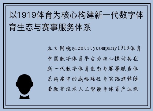 以1919体育为核心构建新一代数字体育生态与赛事服务体系 以1919体育为核心构建新一代数字体育生态与赛事服务体系