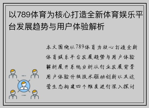 以789体育为核心打造全新体育娱乐平台发展趋势与用户体验解析