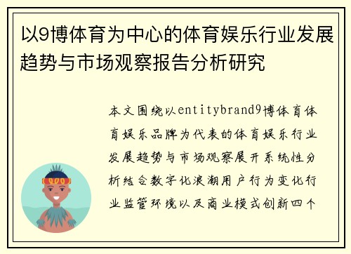 以9博体育为中心的体育娱乐行业发展趋势与市场观察报告分析研究 以9博体育为中心的体育娱乐行业发展趋势与市场观察报告分析研究