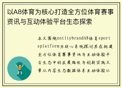 以A8体育为核心打造全方位体育赛事资讯与互动体验平台生态探索 以A8体育为核心打造全方位体育赛事资讯与互动体验平台生态探索