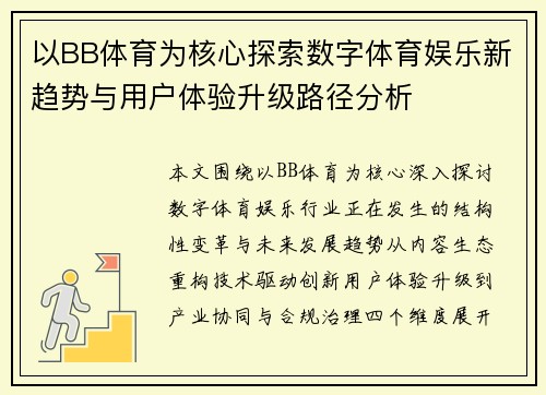 以BB体育为核心探索数字体育娱乐新趋势与用户体验升级路径分析 以BB体育为核心探索数字体育娱乐新趋势与用户体验升级路径分析
