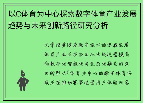 以C体育为中心探索数字体育产业发展趋势与未来创新路径研究分析 以C体育为中心探索数字体育产业发展趋势与未来创新路径研究分析