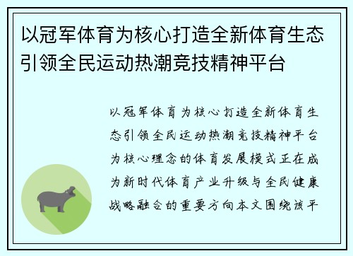 以冠军体育为核心打造全新体育生态引领全民运动热潮竞技精神平台 以冠军体育为核心打造全新体育生态引领全民运动热潮竞技精神平台