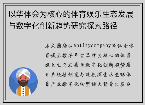 以华体会为核心的体育娱乐生态发展与数字化创新趋势研究探索路径 以华体会为核心的体育娱乐生态发展与数字化创新趋势研究探索路径