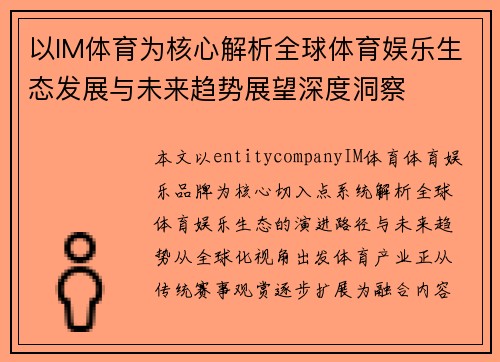 以IM体育为核心解析全球体育娱乐生态发展与未来趋势展望深度洞察