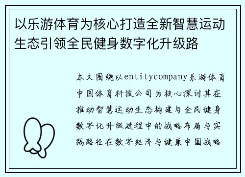 以乐游体育为核心打造全新智慧运动生态引领全民健身数字化升级路 以乐游体育为核心打造全新智慧运动生态引领全民健身数字化升级路