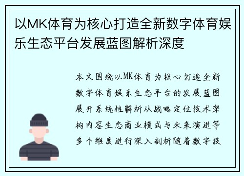 以MK体育为核心打造全新数字体育娱乐生态平台发展蓝图解析深度
