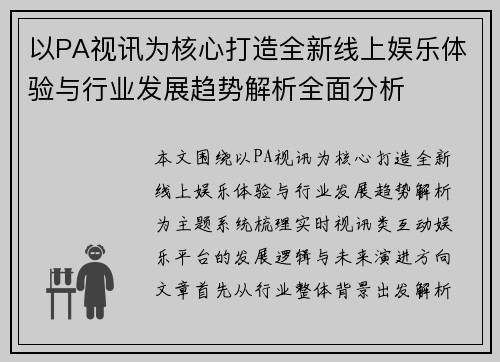 以PA视讯为核心打造全新线上娱乐体验与行业发展趋势解析全面分析 以PA视讯为核心打造全新线上娱乐体验与行业发展趋势解析全面分析