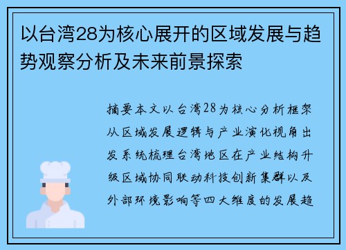 以台湾28为核心展开的区域发展与趋势观察分析及未来前景探索 以台湾28为核心展开的区域发展与趋势观察分析及未来前景探索