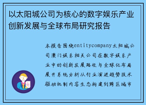 以太阳城公司为核心的数字娱乐产业创新发展与全球布局研究报告 以太阳城公司为核心的数字娱乐产业创新发展与全球布局研究报告
