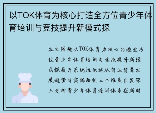 以TOK体育为核心打造全方位青少年体育培训与竞技提升新模式探 以TOK体育为核心打造全方位青少年体育培训与竞技提升新模式探