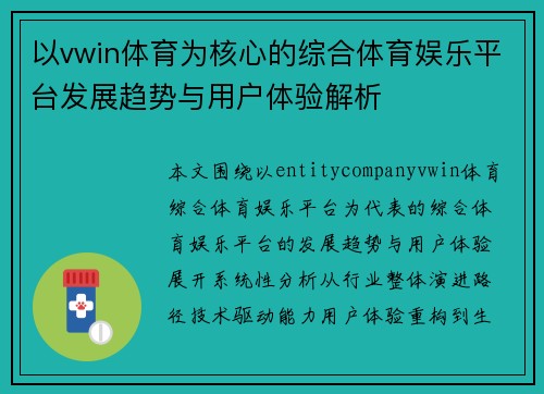 以vwin体育为核心的综合体育娱乐平台发展趋势与用户体验解析