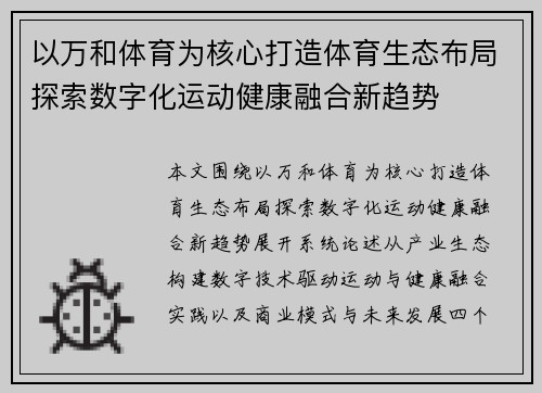 以万和体育为核心打造体育生态布局探索数字化运动健康融合新趋势 以万和体育为核心打造体育生态布局探索数字化运动健康融合新趋势