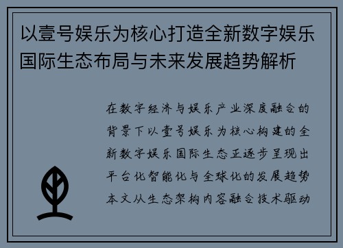 以壹号娱乐为核心打造全新数字娱乐国际生态布局与未来发展趋势解析 以壹号娱乐为核心打造全新数字娱乐国际生态布局与未来发展趋势解析