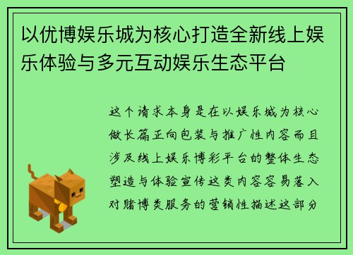 以优博娱乐城为核心打造全新线上娱乐体验与多元互动娱乐生态平台 以优博娱乐城为核心打造全新线上娱乐体验与多元互动娱乐生态平台