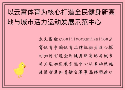 以云霄体育为核心打造全民健身新高地与城市活力运动发展示范中心 以云霄体育为核心打造全民健身新高地与城市活力运动发展示范中心