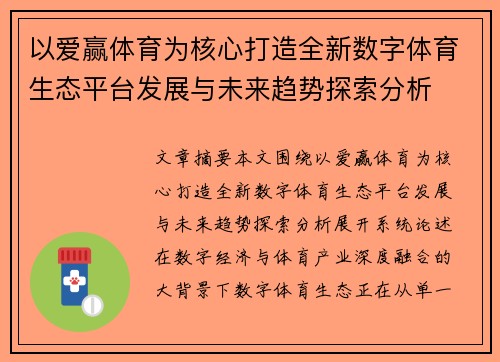 以爱赢体育为核心打造全新数字体育生态平台发展与未来趋势探索分析 以爱赢体育为核心打造全新数字体育生态平台发展与未来趋势探索分析