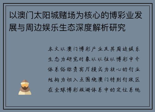 以澳门太阳城赌场为核心的博彩业发展与周边娱乐生态深度解析研究 以澳门太阳城赌场为核心的博彩业发展与周边娱乐生态深度解析研究