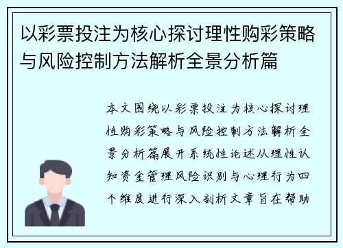 以彩票投注为核心探讨理性购彩策略与风险控制方法解析全景分析篇 以彩票投注为核心探讨理性购彩策略与风险控制方法解析全景分析篇