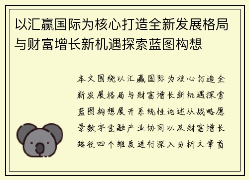 以汇赢国际为核心打造全新发展格局与财富增长新机遇探索蓝图构想 以汇赢国际为核心打造全新发展格局与财富增长新机遇探索蓝图构想