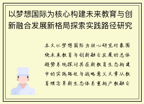 以梦想国际为核心构建未来教育与创新融合发展新格局探索实践路径研究 以梦想国际为核心构建未来教育与创新融合发展新格局探索实践路径研究