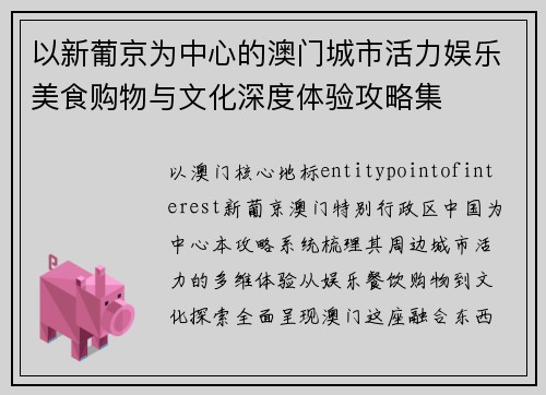 以新葡京为中心的澳门城市活力娱乐美食购物与文化深度体验攻略集