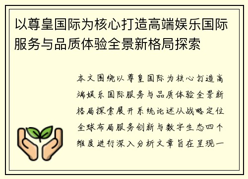 以尊皇国际为核心打造高端娱乐国际服务与品质体验全景新格局探索 以尊皇国际为核心打造高端娱乐国际服务与品质体验全景新格局探索