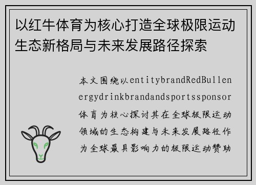 以红牛体育为核心打造全球极限运动生态新格局与未来发展路径探索 以红牛体育为核心打造全球极限运动生态新格局与未来发展路径探索