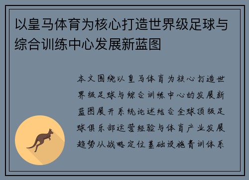 以皇马体育为核心打造世界级足球与综合训练中心发展新蓝图 以皇马体育为核心打造世界级足球与综合训练中心发展新蓝图