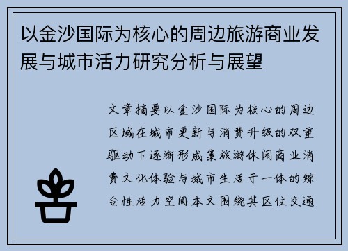 以金沙国际为核心的周边旅游商业发展与城市活力研究分析与展望