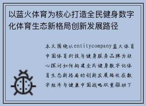 以蓝火体育为核心打造全民健身数字化体育生态新格局创新发展路径