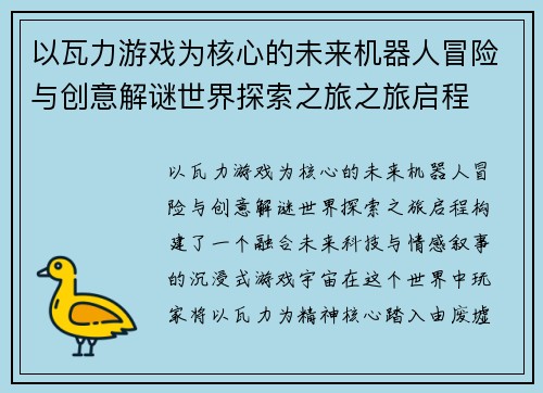 以瓦力游戏为核心的未来机器人冒险与创意解谜世界探索之旅之旅启程 以瓦力游戏为核心的未来机器人冒险与创意解谜世界探索之旅之旅启程